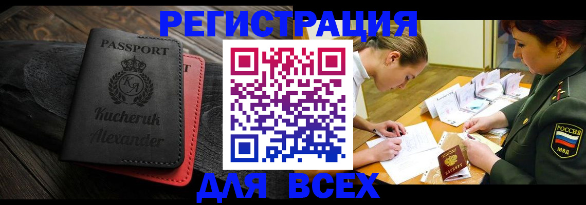 прописка для работы в Белгороде